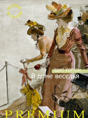 cover image of В доме веселья